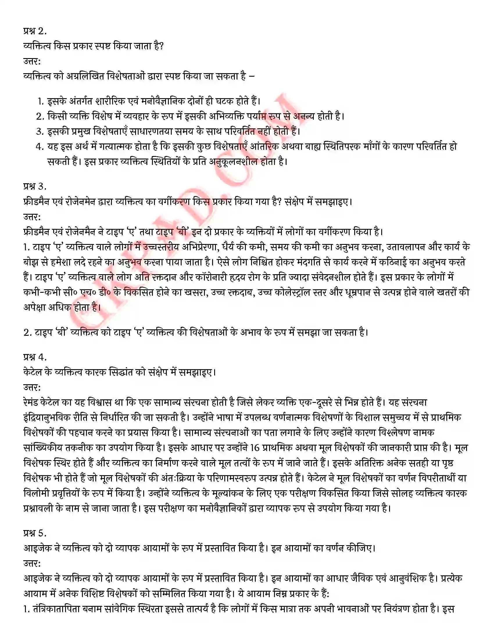 Bihar Board Class 12th Psychology (मनोविज्ञान) Chapter 2 आत्म एवं व्यक्तित्व (Self and Personality)) Solution 19